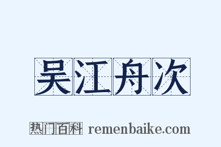 吴江舟次是什么意思的图片